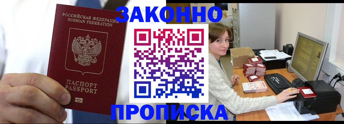 где прописаться в Мурманске