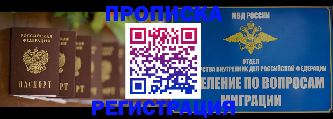прописка ребенка в Мурманске